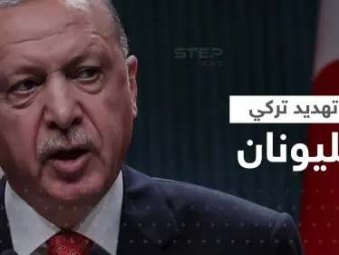 أردوغان يهدد اليونان: كارثة ستحل عليكم وعلى شعبكم - وكالة ستيب نيوز