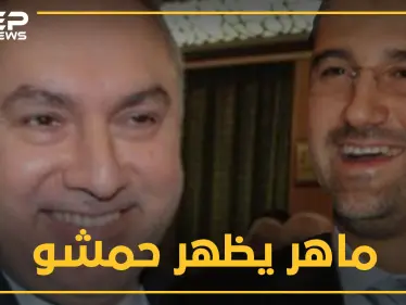 ماهر يظهر قفازاته المالية "محمد حمشو" بعد غياب..لماذا الآن!! - وكالة ستيب نيوز