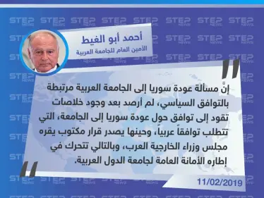 الأمين العام للجامعة العربية "أحمد أبو الغيط" لا وجود لـ توافق عربي على عودة سوريا لمقاعد الجامعة العربية - وكالة ستيب نيوز