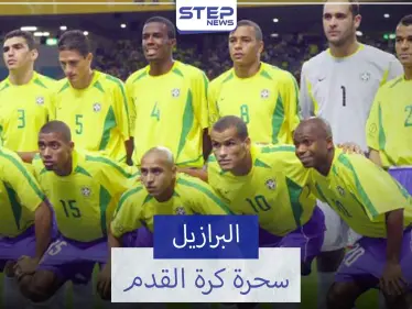 منتخب البرازيل "السيليساو".. الأكثر فوزًا في كأس العالم - وكالة ستيب نيوز