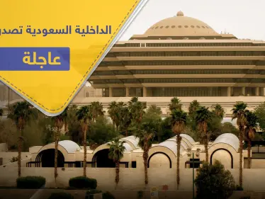 5 قرارات عاجلة من الداخلية السعودية تخص العمالة الوافدة بالبلاد - وكالة ستيب نيوز