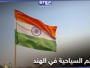 الهند مزيجٌ من الطبيعة الخلابة والمعالم الأثرية العريقة.. تعرف إلى أجمل الأماكن السياحية فيها - وكالة ستيب نيوز