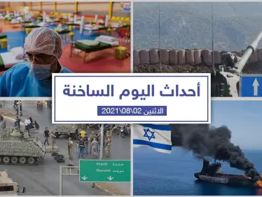 أهم أخبار اليوم في الوطن العربي والعالم- الاثنين 02/08/2021 - وكالة ستيب نيوز