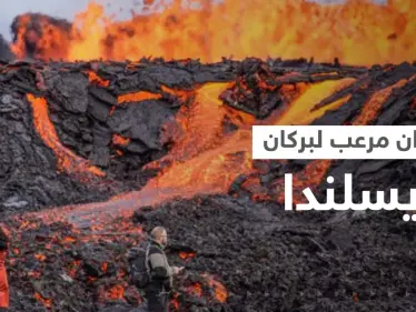 بالفيديو|| بركان آيسلندا المخيف.. الحمم تنفجر من كل مكان - وكالة ستيب نيوز