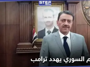 بعد اعترافه بمحاولة اغتيال بشار الأسد.. النظام السوري يتحرك قضائياً ويهدد ترامب - وكالة ستيب نيوز