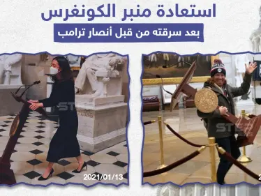 استعادة منبر الكونغرس المسروق من قبل أنصار ترامب - وكالة ستيب نيوز