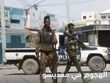 بعد ساعات من الحصار.. السلطات تعلن انتهاء الهجوم في مقديشو وتكشف حصيلة القتلى - وكالة ستيب نيوز