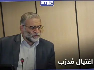 قائد فريق الاغتيال قتله بيده.. معلومات مسربة عن فريق اغتيال العالم النووي الإيراني - وكالة ستيب نيوز