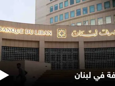 ضمن فترة محددة.. البنك المركزي اللبناني يعلن عن نظام جديد لصرف العملات الأجنبية - وكالة ستيب نيوز