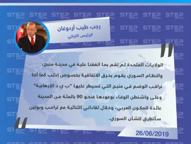 أردوغان: واشنطن لم تنفّذ ما اتفقنا عليه بخصوص منبج - وكالة ستيب نيوز