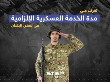 مدة الخدمة العسكرية الإلزامية في بعض البلدان - وكالة ستيب نيوز