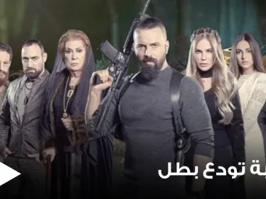 شاهد|| بطريقة فريدة.. مسلسل الهيبة يودع أحد أبرز ممثليه وبطلته المحورية - وكالة ستيب نيوز