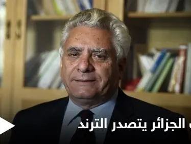 هاشتاغ "لا تتكلم باسمي يا بوشاشي" يتصدر مواقع التواصل ويثير الجدل في الجزائر بمرحلة مصيرية تعيشها البلاد - وكالة ستيب نيوز