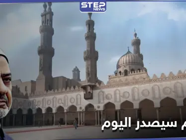 الأزهر يعلن موقفه من الداعين إلى تحريم تهنئة المسيحيين.. ورامز جلال مُتّهم بـ"السرقة" - وكالة ستيب نيوز