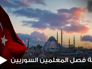 تركيا.. أنباء عن فصل 13 ألف مدرس سوري في عموم الولايات ومصادر توضح الحقيقة - وكالة ستيب نيوز