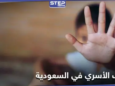 جدل واسع على مواقع التواصل الاجتماعي في السعودية حول حق الأب في تعنيف ابنه بعد حادثة مثيرة - وكالة ستيب نيوز