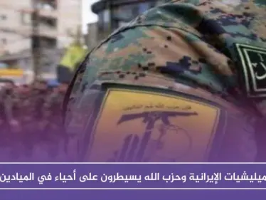 الميليشيات الإيرانية وحزب الله يسيطرون على أحياء في الميادين ويطردون ساكنيها!! - وكالة ستيب نيوز