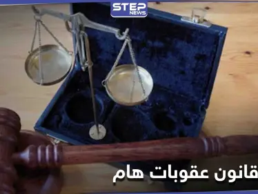 بشار الأسد سيلغي قانون عقوبات من الدستور السوري لتجميل وجه نظامه دولياً - وكالة ستيب نيوز