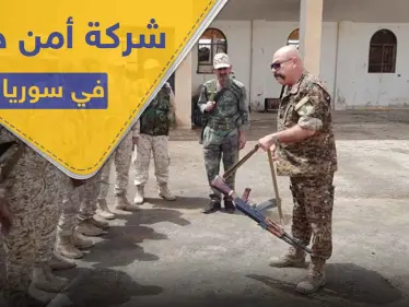 شركة حراسة وأمن خاصة بدعمٍ روسي في سوريا.. وهذه تفاصيل مهامها ومواقعها - وكالة ستيب نيوز