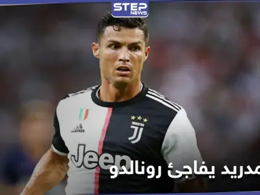 ريال مدريد يحسم قراره تجاه عودة رونالدو ويكشف عن تحضيرات مرحلة الانتقالات الصيفية القادمة - وكالة ستيب نيوز