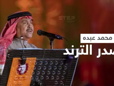 محمد عبده يتصدر الترند بعد رقصه على المسرح مثل مايكل جاكسون واحتضانه أصالة وتقبيله لها (فيديو) - وكالة ستيب نيوز