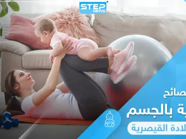 أفضل طُرق ونصائح لـ العناية بالجسم بعد الولادة القيصرية - وكالة ستيب نيوز