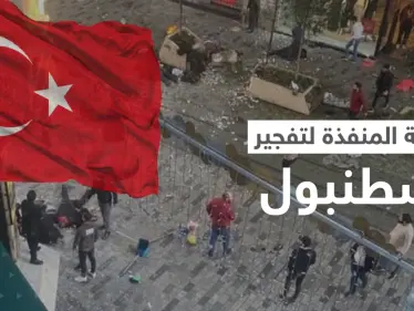 من نفّذ تفجير إسطنبول؟.. أصابع الاتهام التركية توجهت ومعلومات توضح الصورة - وكالة ستيب نيوز