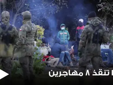 بالفيديو|| بولندا تنقذ 8 مهاجرين علقوا في مستنقع على حدودها مع بيلاروسيا بينهم سوريين - وكالة ستيب نيوز