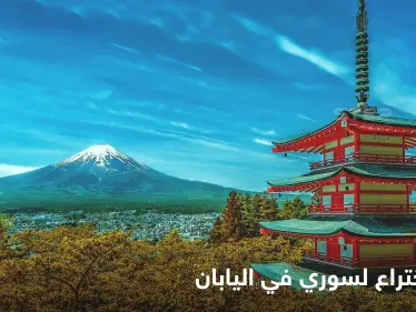 مخترع سوري يحصل على براءة اختراع في اليابان ويوضح تميز فكرته - وكالة ستيب نيوز