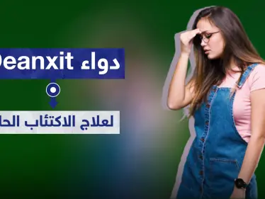 دواء Deanxit لعلاج الاكتئاب الحاد - وكالة ستيب نيوز
