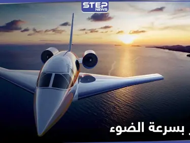 دراسة فيزيائية لتجاوز سرعة الضوء خلال السفر في الفضاء وموعد نشرها على "يوتيوب" - وكالة ستيب نيوز