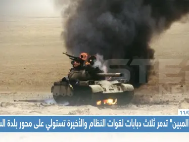 "الفتح المبين" تدمر ثلاث دبابات لقوات النظام والأخيرة تستولي على محور بلدة السكيك - وكالة ستيب نيوز