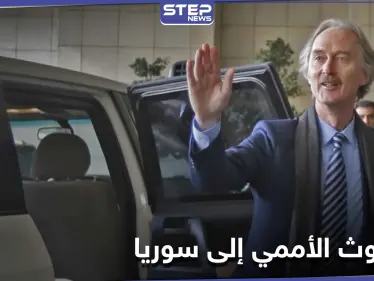 غير بيدرسون يغادر دمشق متفقاً مع النظام السوري وسيقدم إحاطته لمجلس الأمن اليوم - وكالة ستيب نيوز