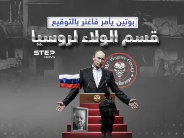 قسم الولاء ... إجبار مقاتلي فاغنر على توقيعه - وكالة ستيب نيوز