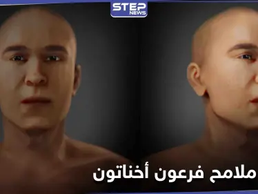 فرعون أخناتون بملامح حقيقية.. بعد إعادة بناء الوجه في صقلية - وكالة ستيب نيوز