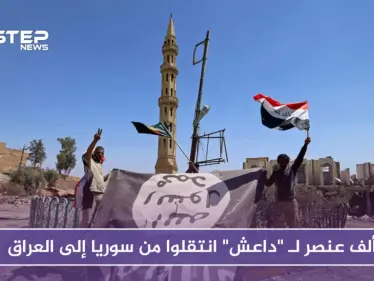 واشنطن بوست: ألف عنصر لـ "داعش" انتقلوا من سوريا إلى العراق!! - وكالة ستيب نيوز