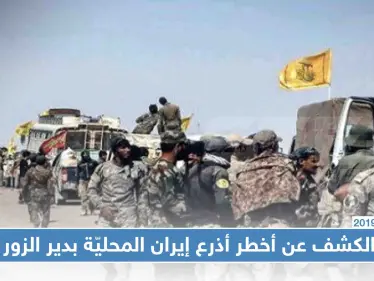 الكشف عن أخطر أذرع إيران المحليّة بدير الزور.. تعرّف على اللواء (47) - وكالة ستيب نيوز