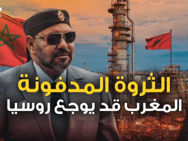 المغرب يبحث عن ثرواته وروسيا قد تكون من المتضررين - وكالة ستيب نيوز