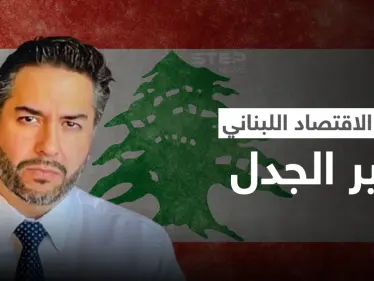 وزير الاقتصاد يتصدر ترند لبنان.. ولبنانيات يتغنون بجماله والأخير يثير الغضب بتصريح حول إسرائيل (فيديو وصور) - وكالة ستيب نيوز