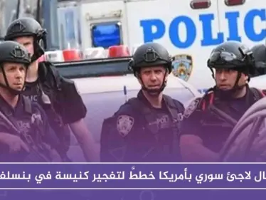 اعتقال لاجئ سوري بأمريكا خططَّ لتفجير كنيسة في بنسلفانيا - وكالة ستيب نيوز