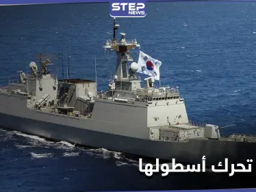 كوريا الجنوبية تتحرك عسكريًا قرب مضيق هرمز بعد احتجاز إيران لناقلتها - وكالة ستيب نيوز