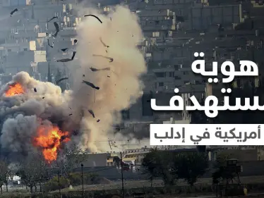 البنتاغون يحدد هوية المُستهدَف بغارة إدلب ويكشف عن "خسائر مدنية" - وكالة ستيب نيوز