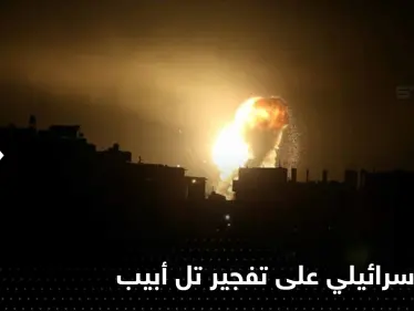 إسرائيل تتكتم على انفجار ضخم في تل أبيب ولا معلومات رغم مرور يوم على وقوعه (فيديو) - وكالة ستيب نيوز