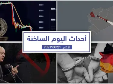 أهم أخبار اليوم في الوطن العربي والعالم- الاثنين 21/06/2021 - وكالة ستيب نيوز