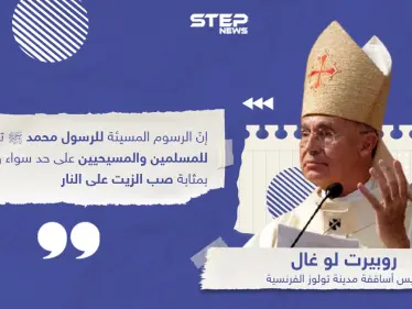 رئيس أساقفة مدينة تولوز الفرنسية يصرّح بأن نشر الرسوم المسيئة للرسول محمد بمثابة "صب الزيت على النار" - وكالة ستيب نيوز