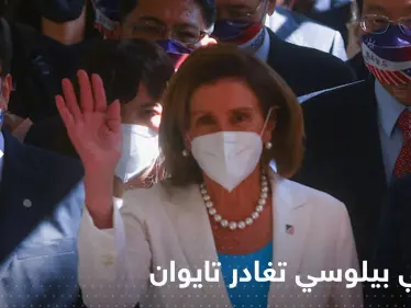 بيلوسي تغادر تايوان ضمن إجراءات أمنية مشددة في مطار تايبيه - وكالة ستيب نيوز