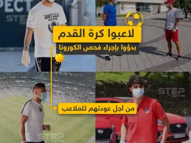 لاعبوا كرة القدم بدؤوا بإجراء فحص الكورونا من أجل عودتهم للملاعب - وكالة ستيب نيوز