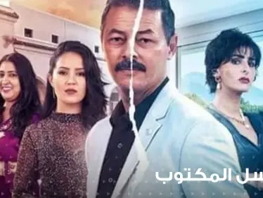 مسلسل المكتوب انتقادات تطال المسلسل المغربي بسبب دور الشيخة - وكالة ستيب نيوز