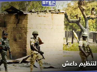 داعش يستهدف موكب حاكم أفريقي شرق نيجيريا موقعاً أكثر من 15 قتيلاً - وكالة ستيب نيوز