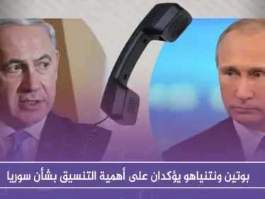 بوتين ونتنياهو يؤكدان على أهمية التنسيق بشأن سوريا - وكالة ستيب نيوز